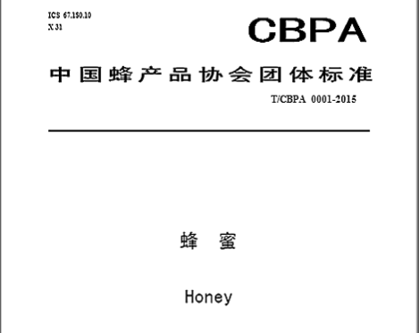 中国蜂产品协会团体标准蜂蜜T/CBPA0001-2015